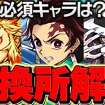 鬼滅の刃コラボ交換所解説！Sランクキャラを絶対に逃すな！知らないと損！！【パズドラ】