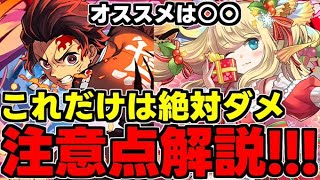 【ガチャ解説】鬼滅はどれくらい石を使うべき？クリスマスイベントは○○がオススメ！【パズドラ】