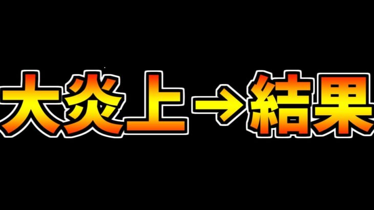 大炎上したチェンソーマンコラボ、売上がヤバすぎる件・・・【パズドラ】