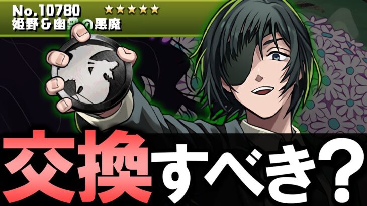 【見た方がいい】黒メダル枠 姫野&幽霊の悪魔は交換すべき？～チェンソーマン コラボ 非ガチャ限性能解説～【パズドラ】