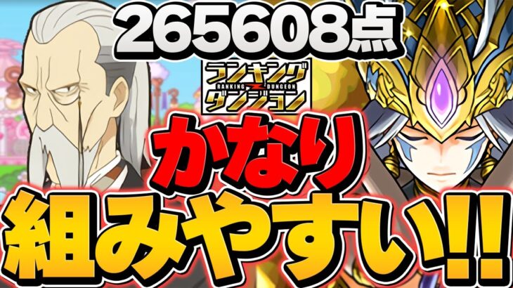 0.1%26.6万点↑自力パズル不要！組めれば王冠余裕！編成難易度低下&代用解説付き！ガネーシャ杯 ランキングダンジョン【パズドラ】