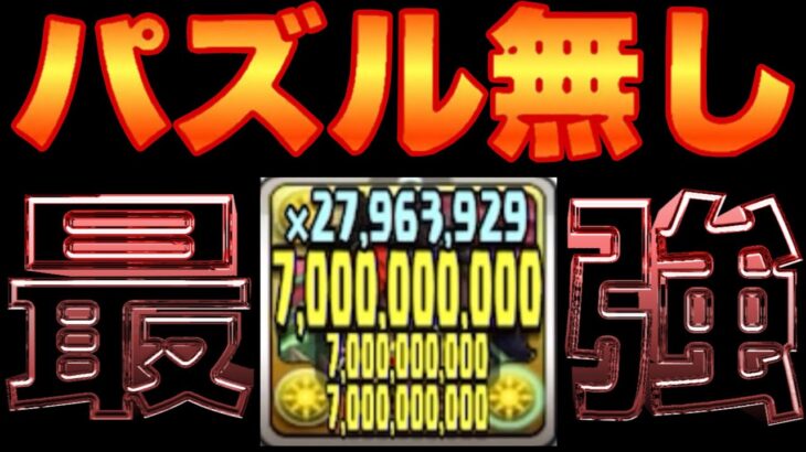 【ほぼチート】パズル無し10c加算210億ループはヤバい【パズドラ】