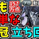 【最適正】ランダン！最も簡単な立ち回り！ルートパズルで楽々王冠！15万点↑狙える！ハーデス杯！プロ動画付き【パズドラ】