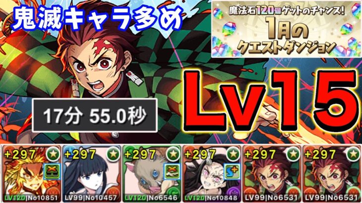 【1月のクエストダンジョン】Lv15を煉獄×炭治郎編成で攻略！魔法石15個をGETしよう！【パズドラ】