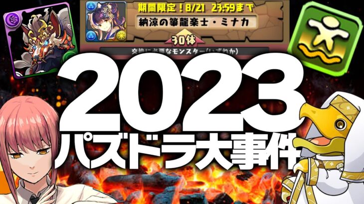 2023-24、パズドラ11周年大事件。