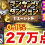 【ランダン】ランキングダンジョン ガネーシャ杯 27万点で王冠余裕‼️【パズドラ】