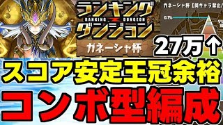 【ランダン】平均重視で王冠余裕!?27万点↑コンボ重視型編成紹介！ランキングダンジョンガネーシャ杯0.1％【パズドラ】