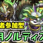 【生放送】視聴者参加型正月ノルディス3人マルチ！【パズドラ】