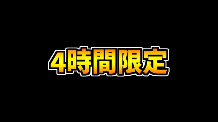 【残り4時間】この動画を見ないと後悔します！今すぐ見て！知らないと損！【パズドラ】