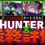 【人権キャラ降臨】ハンターハンター当たりランキングTOP25+10【常闇評価　パズドラ】