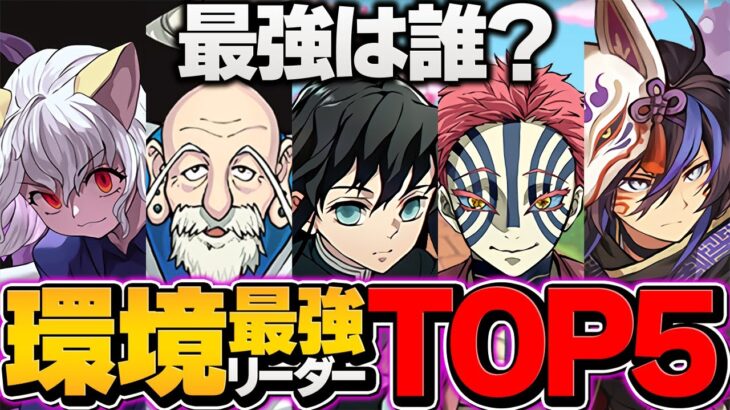 最強リーダーランキングTOP5！HUNTERHUNTERvs鬼滅の刃コラボ！【パズドラ】