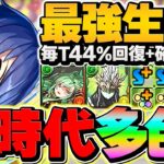 【自軍1体】KAITOが新時代の多色リーダー！確定生成×44%回復ループでずらし攻略！？実は一番ヤバい新キャラｗｗ【パズドラ】