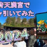 【パズドラ】正月に太宰府天満宮の力を借りて鬼滅の刃コラボガチャ引いた結果！？【2024】