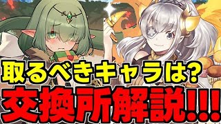 【交換所解説】取るべきキャラは？確保必須はいる？バレンタインキャラ使い道＆性能完全解説！【パズドラ】