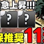 【評価急上昇】あの☆5.☆6キャラも！!?ヒロアカ確保推奨キャラ11選！使い道＆性能完全解説！【パズドラ】