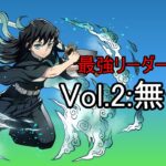 【最強リーダー選手権Vol.3】霞柱・時透無一郎【パズドラ】