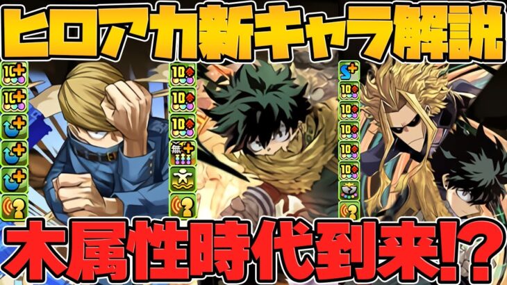 ヒロアカコラボ新キャラ性能解説！デクやオールマイト実装！最強級キャラもいるぞ！【パズドラ】