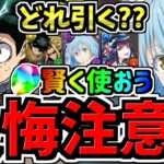 【後悔注意】早めに見ないと損する！魔法石を賢く使おう！どのガチャ引くべきか解説！ヒロアカコラボは引くべき？転スラはいつ？お酒シリーズ追う？【パズドラ】