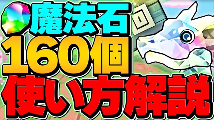 【明日から】魔法石160個の絶対に損しない使い方解説！知らないと損！【パズドラ】