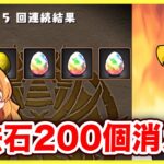 魔法石200個消えた。。【無課金パズドラ】【ガンダムコラボガチャ】