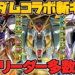 エクシアとバルバトスが新進化！新キャラもぶっ壊れ確定の強性能！ガンダムコラボ解説！【パズドラ】