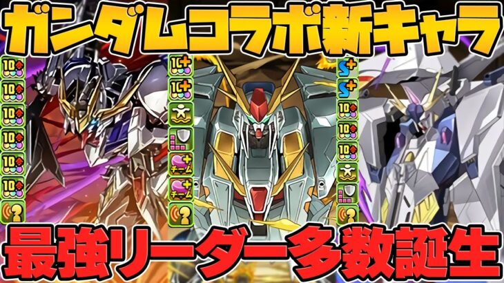 エクシアとバルバトスが新進化！新キャラもぶっ壊れ確定の強性能！ガンダムコラボ解説！【パズドラ】