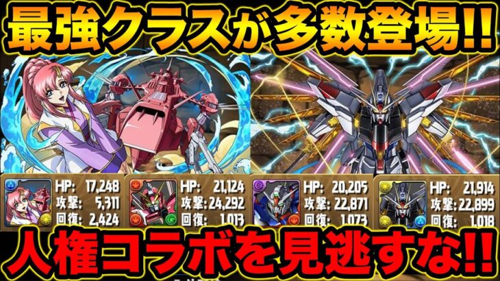 【新キャラ】非変身なのにステータスがぶっ壊れ！ガンダムコラボが￥の性能がすごいぞ！！！！！【スー☆パズドラ】