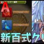 【パズドラ】0から始めて新百式チャレンジ(最難関)クリアするまで！転スラ縛りRTA【ゆっくり実況】3時間25分