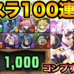 【魔法石1000個】転生したらスライムだった件コラボガチャ100連！コンプするぞ！天スラガチャ【スー☆パズドラ】