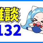 ふつうのざつだん。#132【パズドラ・モンスト】