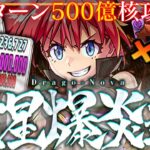 【環境最強】自陣1体だけで難関破壊！ミリム500億核攻撃ループ！【パズドラ】