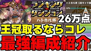 【ランダン】王冠取るならコレ！26万点↑の最強編成紹介！3パズル＋目覚めで楽々王冠！ランキングダンジョンハトホル杯王冠余裕最強編成代用＆立ち回り解説！【パズドラ】