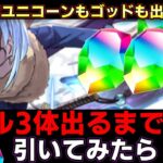 【パズドラ】リムル3体出るまで転スラコラボガチャ引いたら・・・【パズドラ実況】