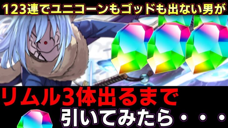 【パズドラ】リムル3体出るまで転スラコラボガチャ引いたら・・・【パズドラ実況】