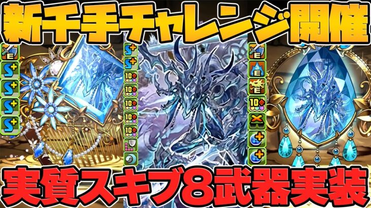 新センキョウ性能解説！水属性強リーダー×3T進化スキル！武器3種がぶっ壊れ確定！新千手チャレンジ実装！【パズドラ】