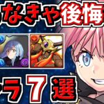 取らなきゃ後悔するキャラ7選！”当たりキャラ”ランキング解説！転スラコラボ/転生したらスライムだった件【パズドラ】