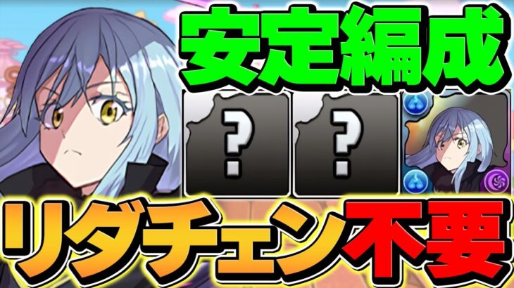 リダチェン不要！7×6リムル最強テンプレ解説！新百式を高速破壊！組めれば勝ち組！【パズドラ】