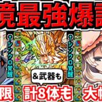 【最強爆誕】所持者勝ち組！フェス限8体大幅強化！特に武器とシンクロ覚醒があつい！性能解説【パズドラ】