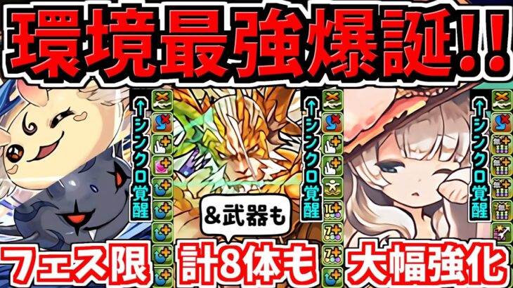 【最強爆誕】所持者勝ち組！フェス限8体大幅強化！特に武器とシンクロ覚醒があつい！性能解説【パズドラ】