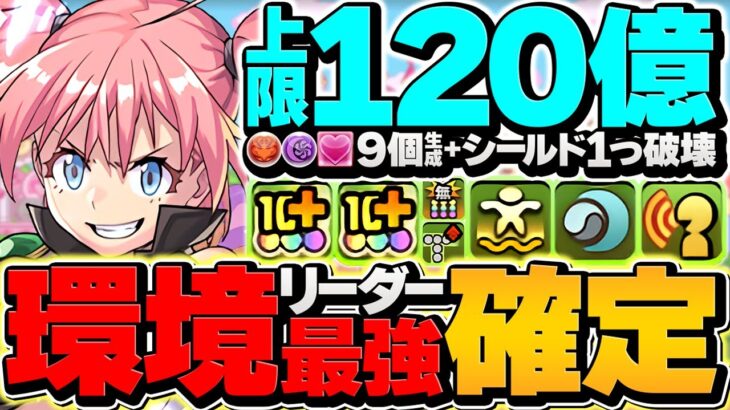 ミリムが環境最強リーダー確定！80%激減×4T生成上限シールド破壊がズルすぎ！？新百式攻略！【パズドラ】