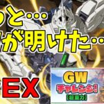 【GWチャレンジ】LvEX-ユニコーン～休みではない得なしのGW終了…！～【パズドラ実況】