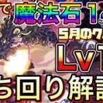 【Lv14】クリアで魔法石14個！5月のクエストダンジョン14をゴウテンで攻略【パズドラ】【チャレダン14】