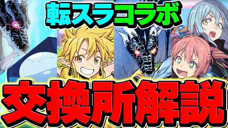 転スラコラボ交換所解説！S+ランクキャラを絶対に逃すな！知らないと損！【パズドラ】