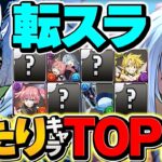 転スラコラボ当たりキャラTOP10解説！これ引ければ勝ち組です！ガチャ引いた人必見！【パズドラ】