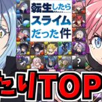 転スラコラボ当たりランキングTOP10！これ引ければ勝ち組確定！大当たりキャラBEST10！転生したらスライムだった件コラボ【パズドラ】