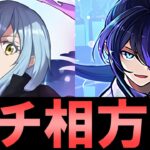 【いよいよ現実味を帯びてきたぞ】リムルを見たら本当にクロトビの相方の可能性があった件。【パズドラ】