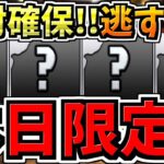 【本日限定】逃すとマズイ絶対確保して！取り方解説＆周回編成！代用・立ち回り解説【パズドラ】