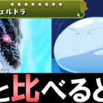 【どっちが強い？】リムル&ヴェルドラとジャスティスガンダムはどっちの方が優秀？比較しながら解説!!【パズドラ】