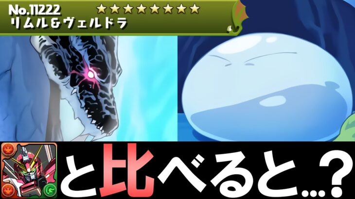 【どっちが強い？】リムル&ヴェルドラとジャスティスガンダムはどっちの方が優秀？比較しながら解説!!【パズドラ】