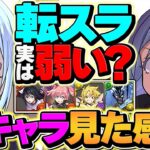 転スラコラボは結局弱い？強い？全キャラ発表されたので本音で話します。【パズドラ】